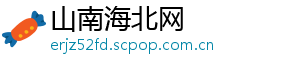 山南海北网
